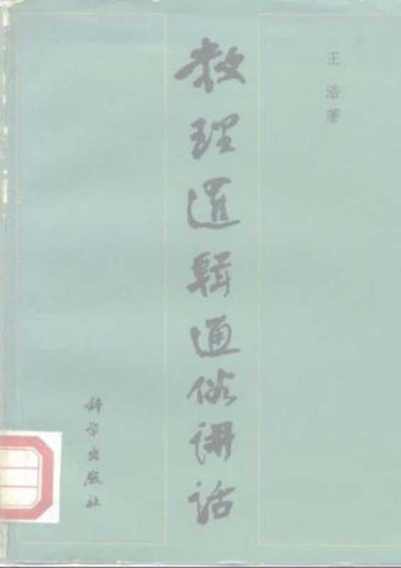 数理逻辑通俗讲话（王浩）（科学出版社 1981）