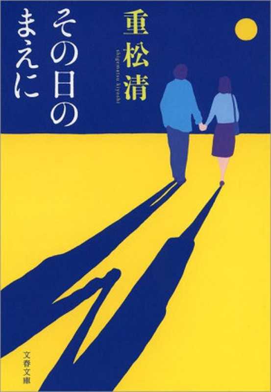 その日のまえに (文春文庫)（重松 清 ）（文藝春秋 2008）