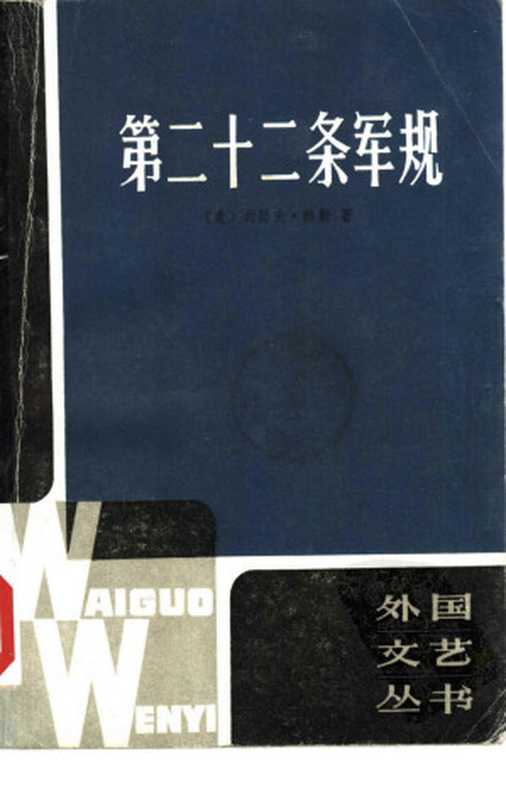 第二十二条军规 外国文艺丛书（（美）约瑟夫·赫勒著  南文  赵守根等译）（上海译文出版社 1981）