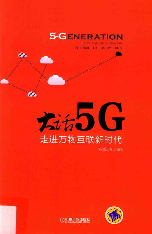 大话5G__走进万物互联新时代.pdf（大话5G__走进万物互联新时代.pdf）