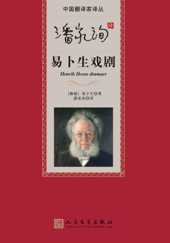 潘家洵译易卜生戏剧 (中国翻译家译丛)（（挪威）易卜生著 潘家洵译）（人民文学出版社 2015）