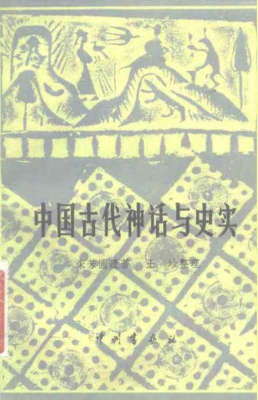 中国古代神话与史实（Unknown）（2010）