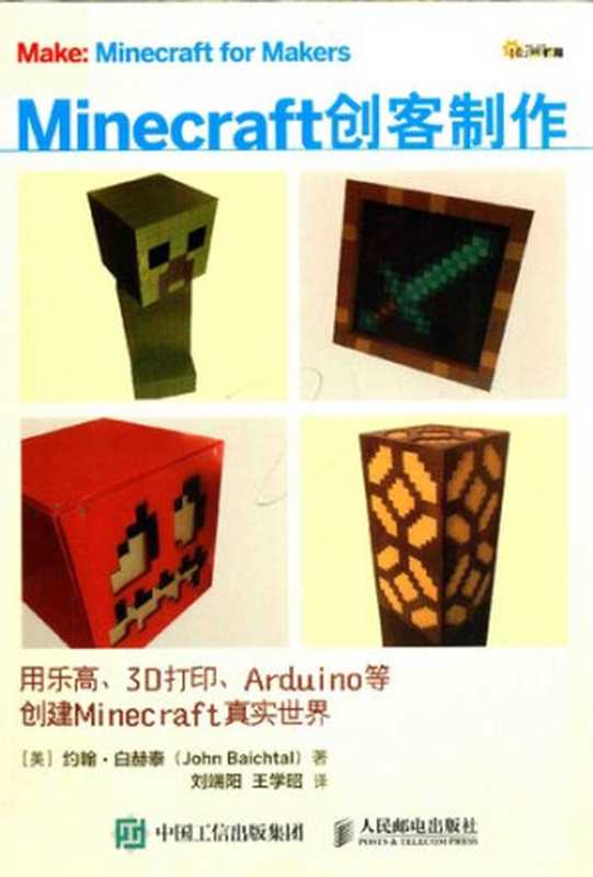 Minecraft创客制作：用乐高、3D打印、Arduino等创建Minecraft真实世界（Baichtal DENG ZHU  YUE HAN · BAI HE TAI ( John）