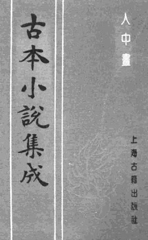 古本小说集成 1051 [清]不题撰人-人中画（尚志堂刊）（上海古籍出版社1994）（[清]不题撰人）（2016）