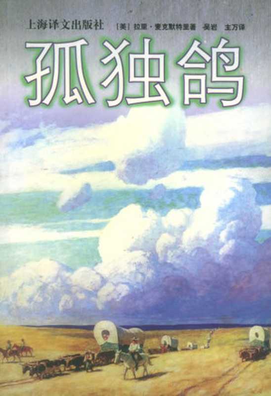 孤独鸽（拉里·麦克默特里）（上海译文出版社 1998）