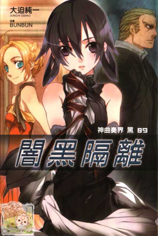 神曲奏界 黑 09 闇黑隔離（大迫純一）（epub掌上書苑 2012）