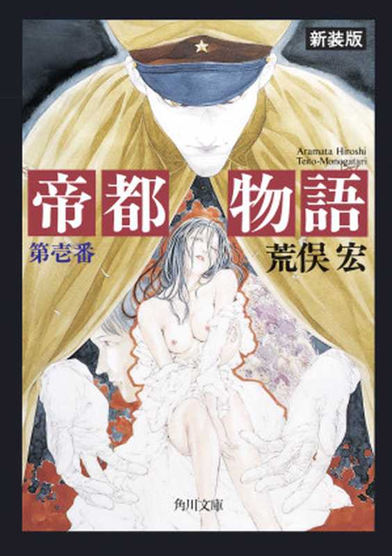 帝都物語　第壱番（荒俣 宏 ）（角川書店）