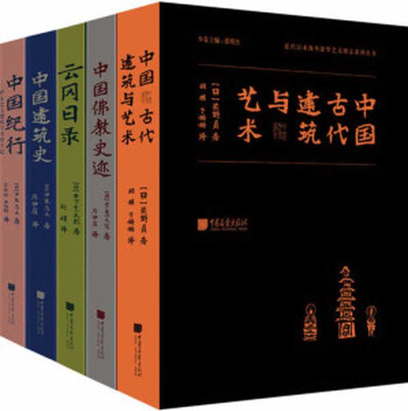 东方历史沙龙 明治维新以来日本涉华学术调查系列丛书（套装共5册）（近乎绝版的珍贵史料 实地拍摄的文化史迹图片 学术研究的原始影像凭证和文献资料）（常盘大定; 关野贞; 木下杢太郎; 伊东忠太）（中国画报出版社 2017）