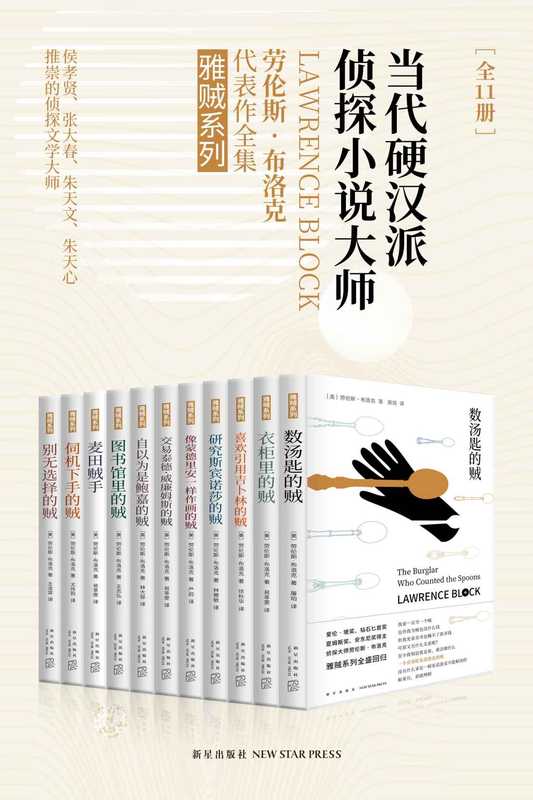 雅贼典藏版（全11册）（当代硬汉派侦探小说大师，侯孝贤、张大春、朱天文、朱天心推崇的侦探文学大师劳伦斯•布洛克代表作。）（劳伦斯·布洛克）（2018）