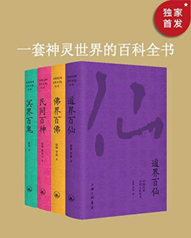 中国民间文化崇拜丛书：民间百神、佛界百佛、冥界百鬼、道界百仙（套装共4册）著名晚清史学者徐彻神仙文化研究代表作讲尽中国神仙鬼怪。（徐彻）（上海三联文化传播有限公司 2019）