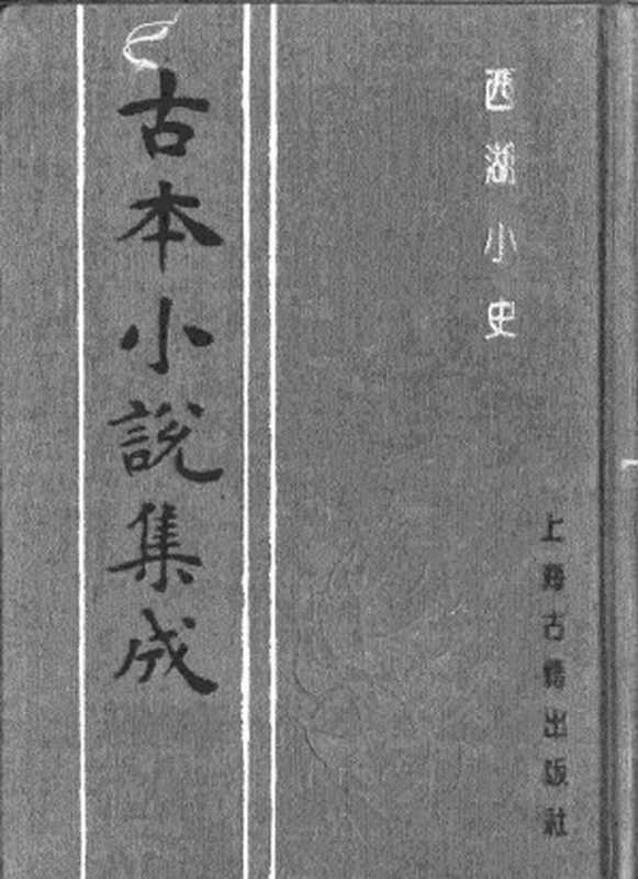 古本小说集成 2095 [清]上谷氏蓉江-西湖小史（琅玕山馆刊）（上海古籍出版社1994）（[清]上谷氏蓉江）（2017）