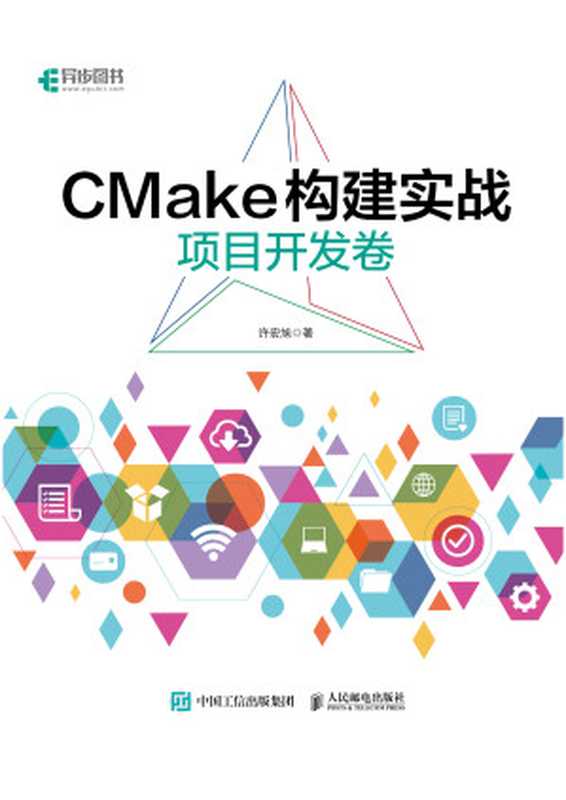 CMake构建实战-项目开发卷（许宏旭）