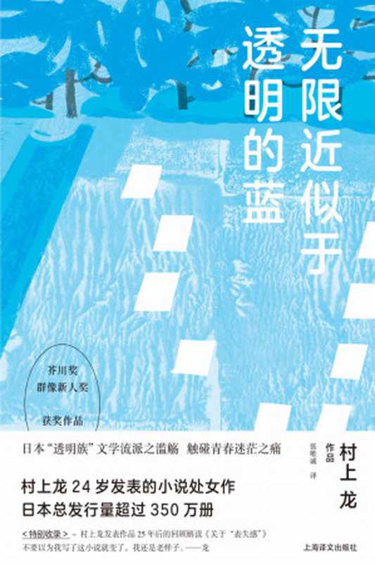 无限近似于透明的蓝（村上龙(Murakami Ryu)）（上海译文出版社 2020）