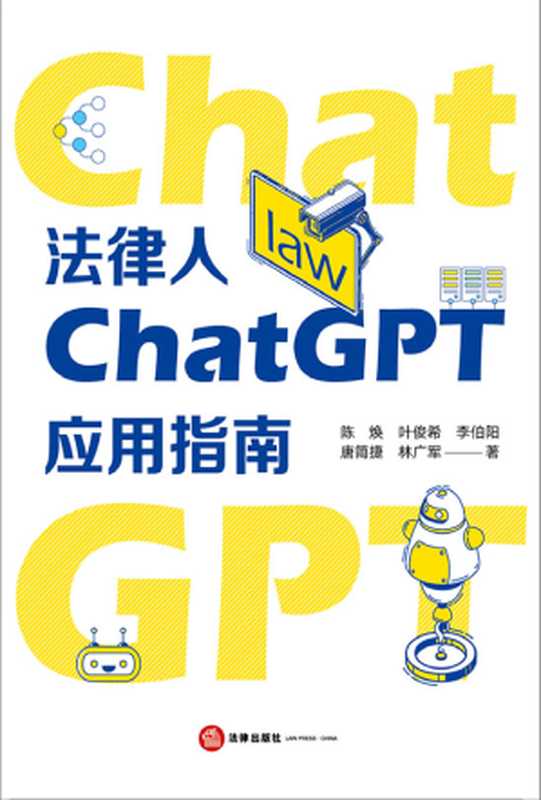 法律人ChatGPT应用指南 陈焕 2024（陈焕）（法律出版社 2024）