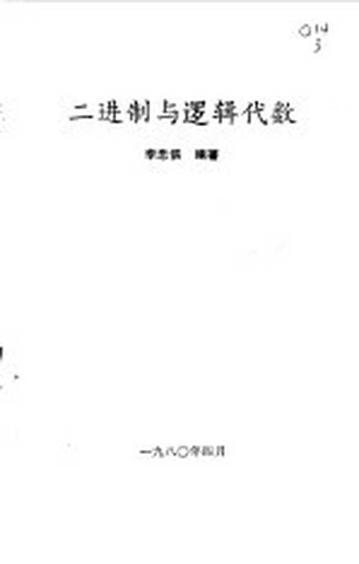 二进制与逻辑代数（李忠傧编著）（南宁：广西人民出版社 1982）