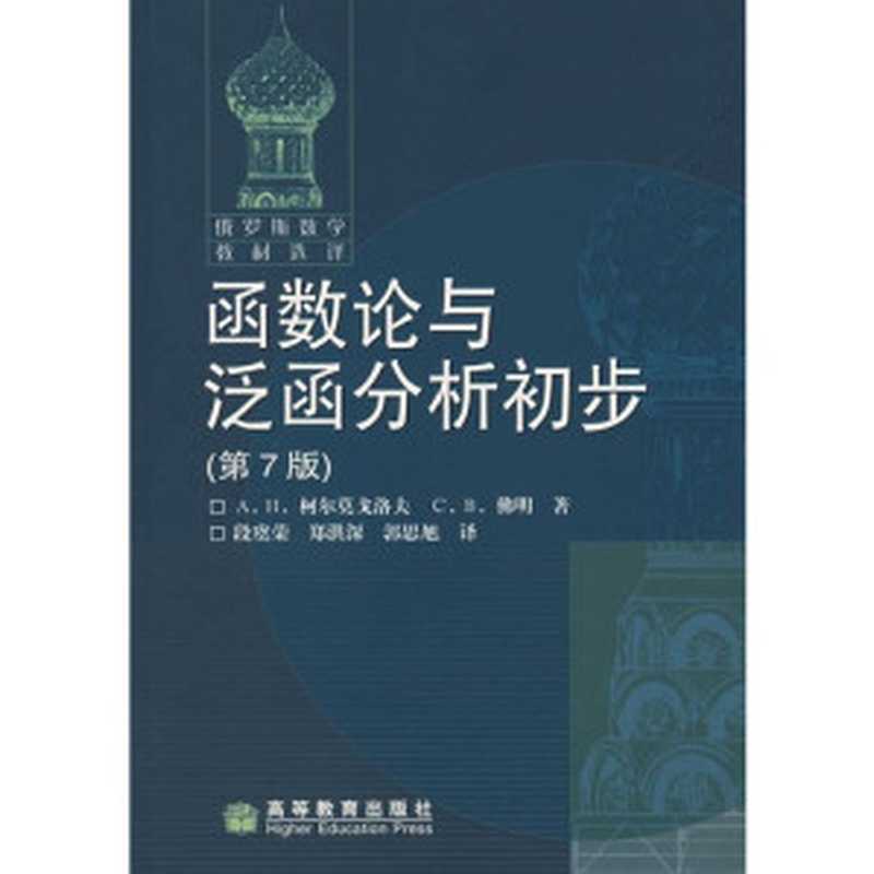 函数论与泛函分析初步（A.H.柯尔莫戈洛夫）（高等教育出版社 2006）