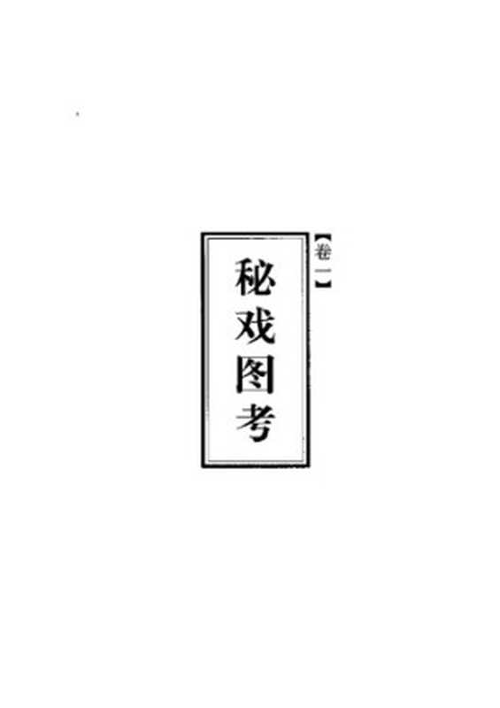 秘戏图考【缺少卷三：花营锦阵】（Robert Hans van Gulik（高罗佩）; 杨权）（Guangdong renmin chubanshe 1992）