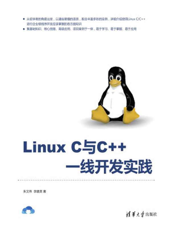 Linux C与C++一线开发实践（朱文伟 李建英）（清华大学出版社出版 2018）