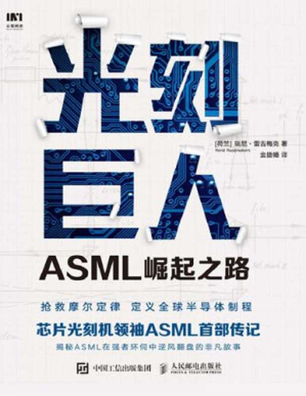 光刻巨人：ASML崛起之路（芯片光刻机领袖ASML（阿斯麦）首部传记。历时7年，揭秘ASML在强者环伺中逆风翻盘的非凡故事。）（瑞尼·雷吉梅克 [瑞尼·雷吉梅克]）（人民邮电出版社 2020）