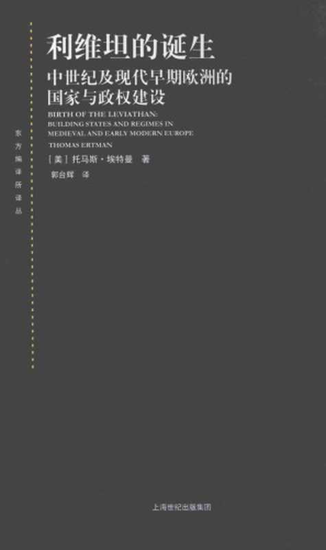 利维坦的诞生 ： 中世纪及现代早期欧洲的国家与政权建设(中文2版)（[美]托马斯·埃特曼； 郭台辉译）（上海人民出版社 2016）