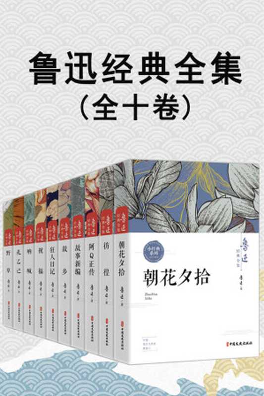 鲁迅经典全集（全10卷）【包括阿Q正传、朝花夕拾、故事新编、故乡、孔乙己、狂人日记、呐喊、彷徨、野草、祝福！】（鲁迅）（中国文史出版社 2010）