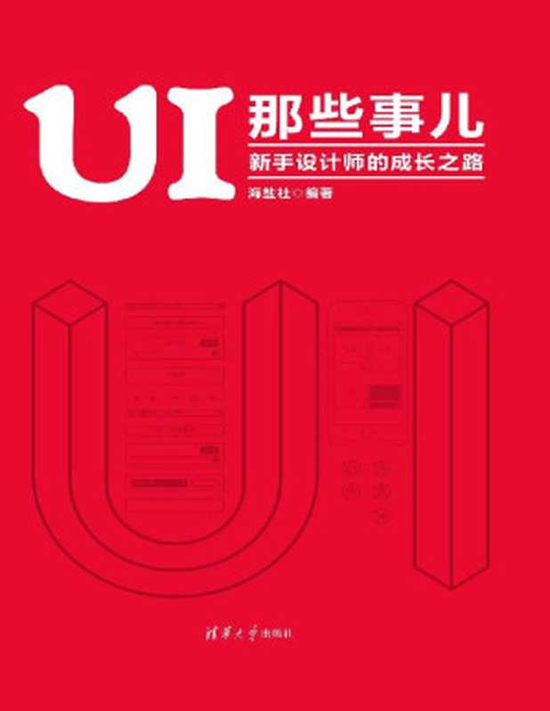 UI那些事儿：新手设计师的成长之路（海盐社 ）（清华大学出版社 2019）