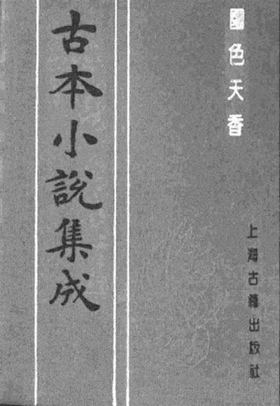 古本小说集成 1158 [明]吴敬所编辑-国色天香（万卷楼刊）（下）（上海古籍出版社1994）（[明]吴敬所编辑）（2017）