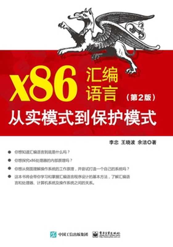 x86汇编语言：从实模式到保护模式（第2版）（李忠 王晓波 余洁）（电子工业出版社 2023）