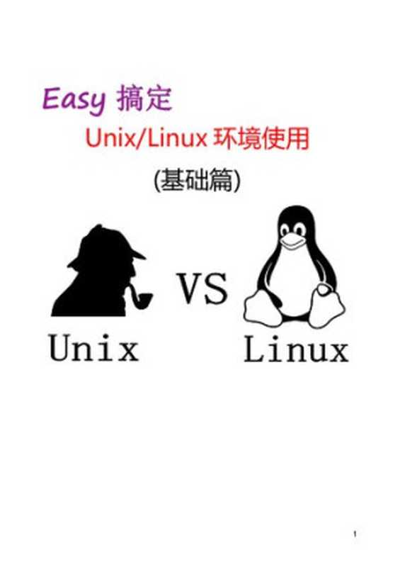 轻松搞定 Linux 基础篇（传智播客）（iBooker it-ebooks 2019）