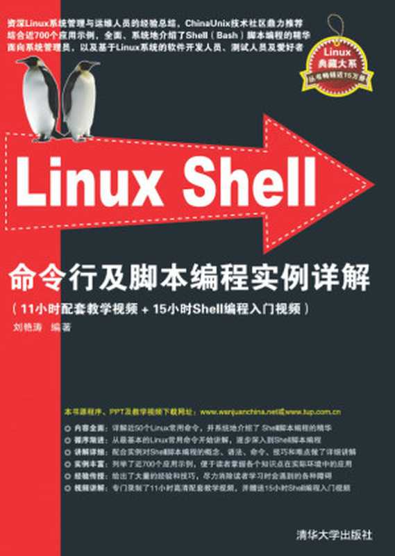 Linux Shell命令行及脚本编程实例详解（刘艳涛）（清华大学出版社 2015）