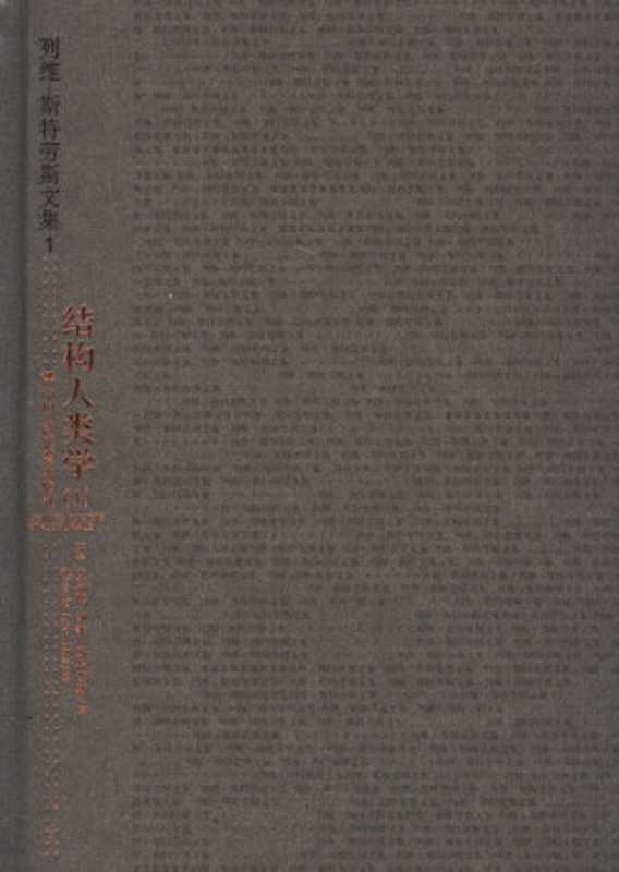 结构人类学（[法]克洛德·列维-斯特劳斯; Claude Lévi-Strauss; 张祖建(译)）（中国人民大学出版社 2006）