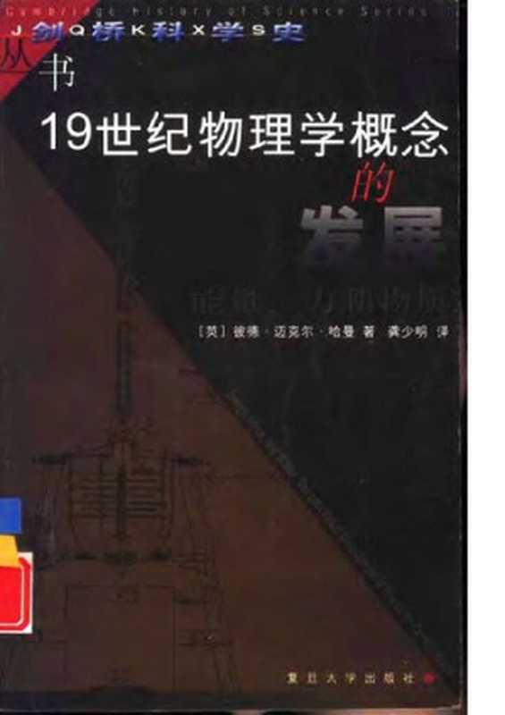 19世纪物理学概念的发展—能量、力和物质（[英]彼德·迈克尔·哈曼；龚少明译）（复旦大学出版社 2000）