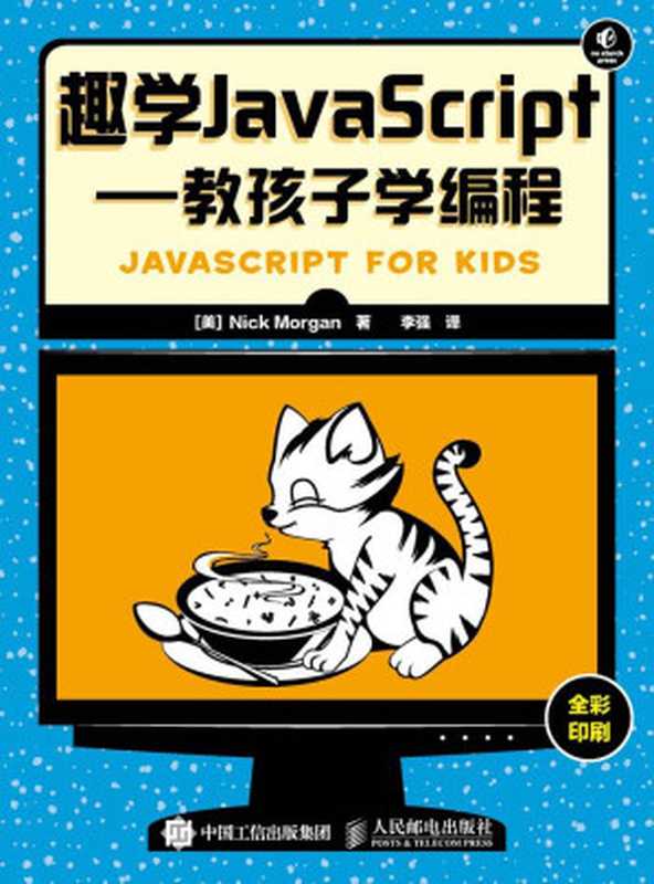 趣学JavaScript 教孩子学编程（[美] Nick Morgan & 摩根 [[美] Nick Morgan]）（人民邮电出版社 2016）