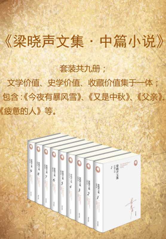 梁晓声文集﹒中篇小说（套装共九册；文学价值、史学价值、收藏价值集于一体）（梁晓声）（青岛出版社 2017）