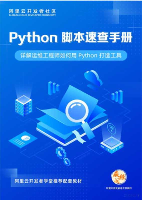 Python脚本速查手册（阿里巴巴）