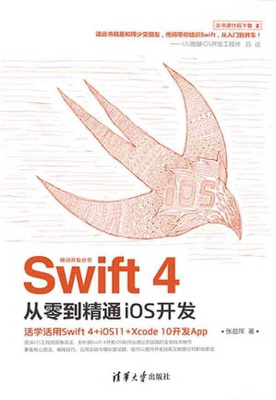 Swift 4从零到精通iOS开发（张益珲）（清华大学出版社 2019）