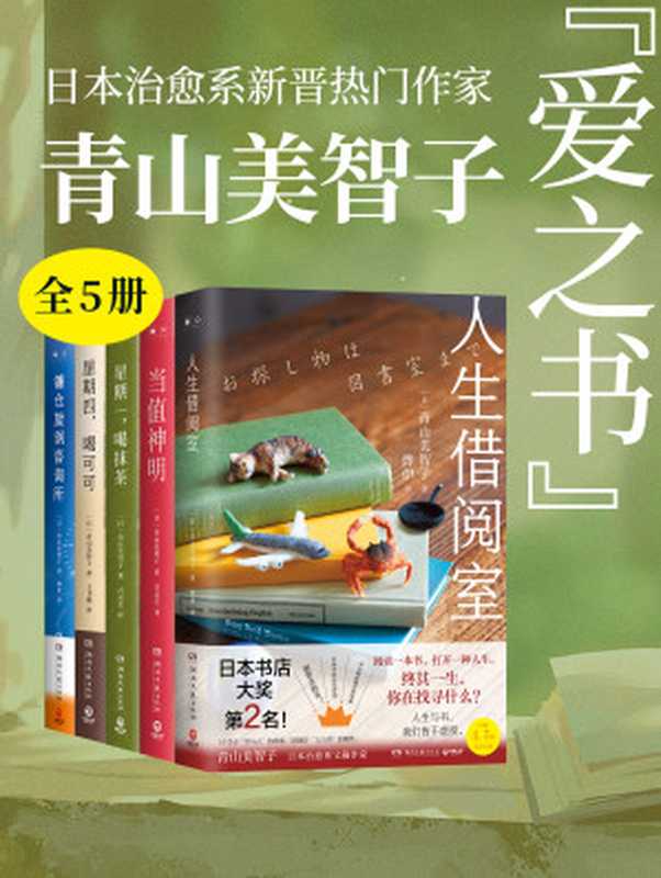 日本治愈系新晋热门作家-青山美智子的“爱之书”（共五册）（【日】青山美智子）