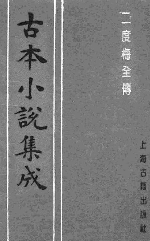 古本小说集成 3104 [清]惜阴堂主人编辑-二度梅全传（福文堂刊）（上海古籍出版社1994）（[清]惜阴堂主人编辑）（2017）