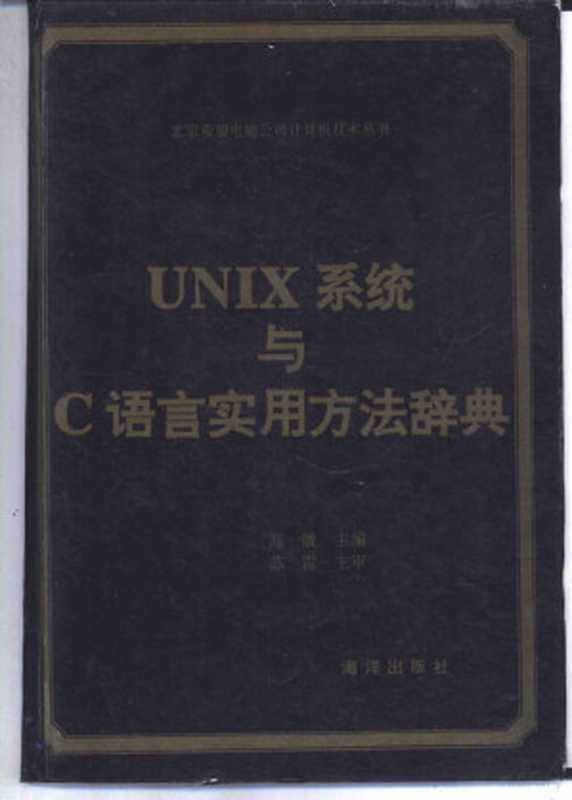 UNIX 系统与 C 语言实用方法辞典（苏敏主编）（北京：海洋出版社 1993）