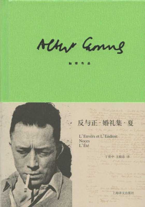 加缪作品精装版：反与正·婚礼集·夏（阿尔贝·加缪(Albert Camus) [阿尔贝·加缪(Albert Camus)]）（上海译文出版社 2013）