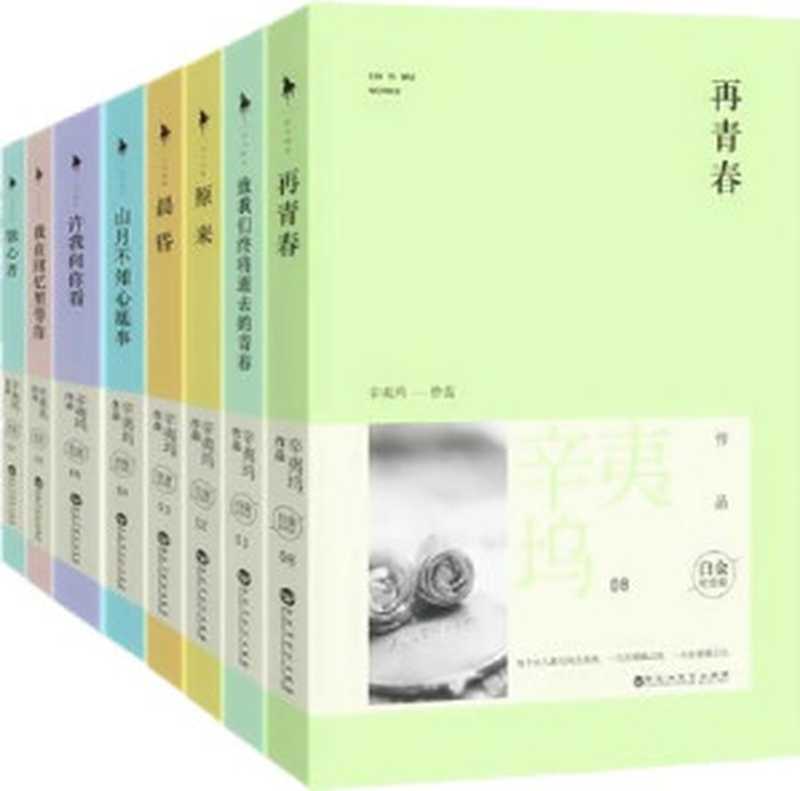 辛夷坞作品集（辛夷坞 [辛夷坞]）（epub掌上书苑 2016）