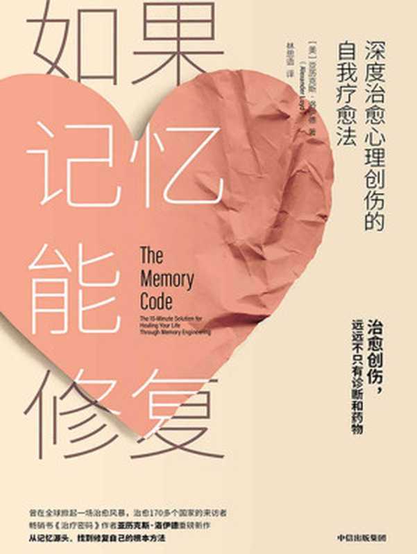 如果记忆能修复：深度治愈心理创伤的自我疗愈法 = The Memory Code： The 10-Minute Solution for Healing Your Life Through Memory Engineering（[美] 亚历克斯 · 洛伊德 (Alexander Loyd) 著 ; 林思语 译）（中信出版集团 2020）