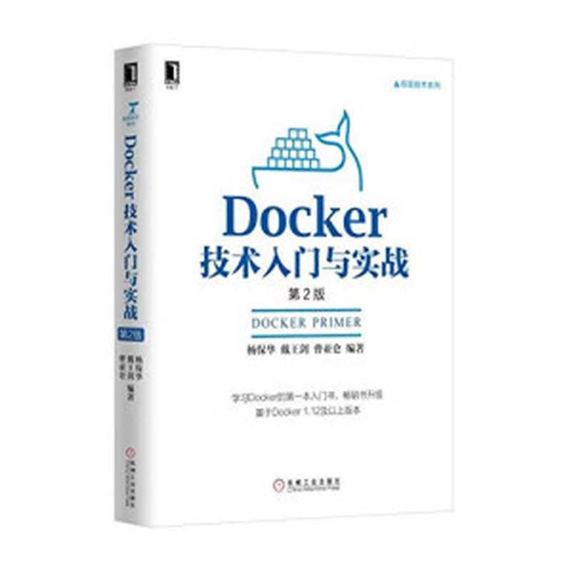 Docker技术入门与实战（第2版）（杨保华   戴王剑   曹亚仑）（机械工业出版社 2017）