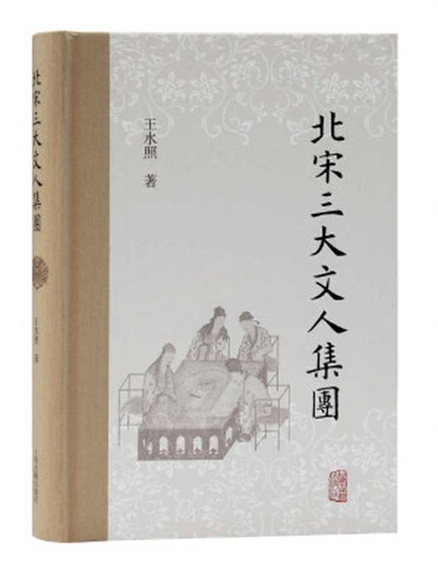 北宋三大文人集团【王水照先生对北宋文学的“集团化”梳理】（王水照）（上海古籍出版社有限公司 2021）