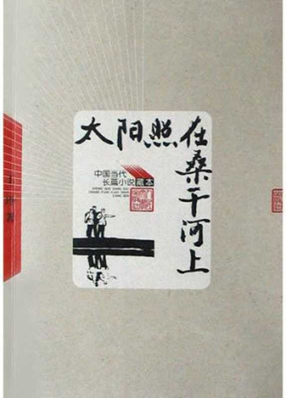 太阳照在桑干河上红岩（丁玲 [丁玲]）（epub掌上书苑 2012）