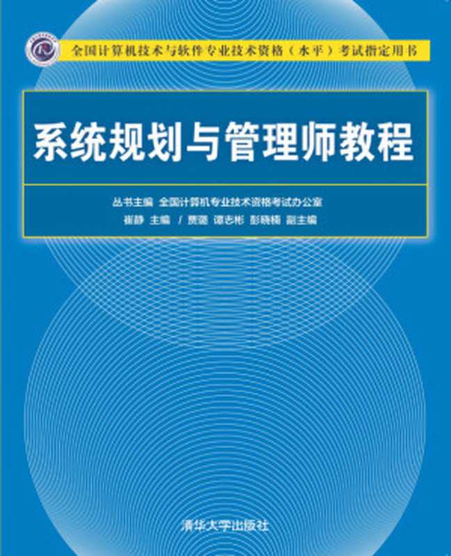 系统规划与管理师教程 (全国计算机技术与软件专业技术资格水平考试指定用书)（贾璐 谭志彬 彭晓楠 副主编 崔静 贾璐 谭志彬 彭晓楠 副）（清华大学出版社 2021）