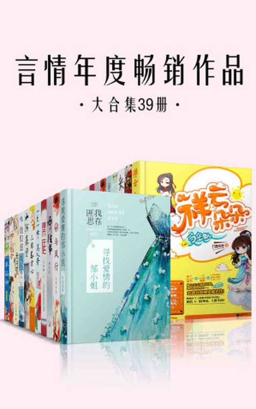 言情年度畅销作品大合集39册（匪我思存，九鹭非香，尤四姐， 等 ）（十分科技 2017）