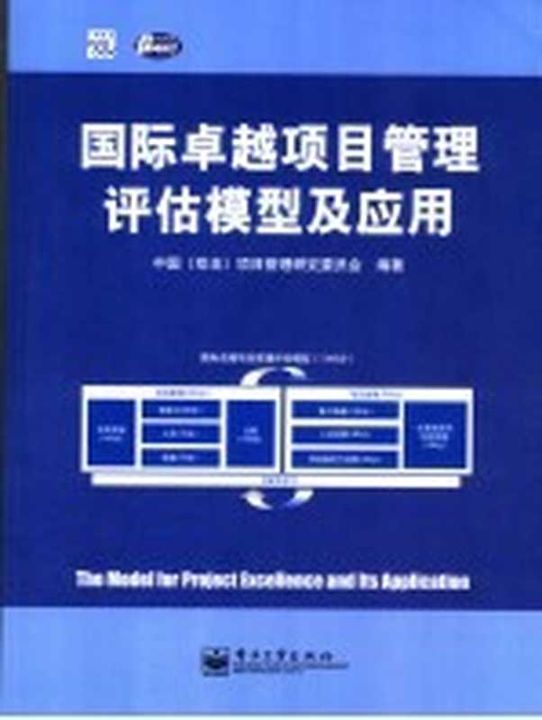 国际卓越项目管理评估模型及应用（中国（双法）项目管理研究委员会编著）（北京：电子工业出版社 2008）