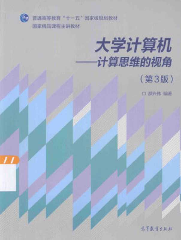 大学计算机——计算思维的视角（第3版)（郝兴伟（Hǎoxìngwěi））（高等教育出版社 2014）