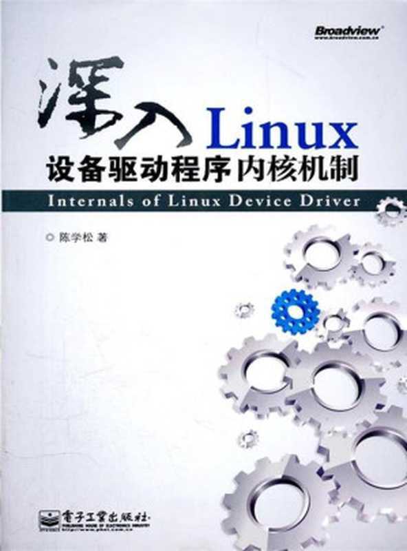 深入 Linux 设备驱动程序内核机制（陈学松）（电子工业出版社 2012）